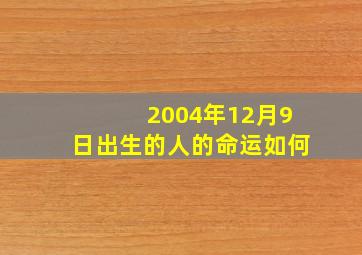 2004年12月9日出生的人的命运如何