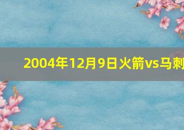 2004年12月9日火箭vs马刺