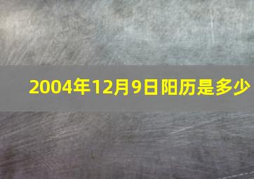 2004年12月9日阳历是多少