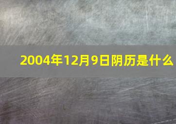 2004年12月9日阴历是什么