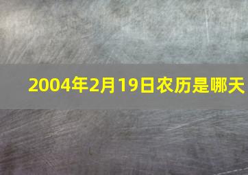 2004年2月19日农历是哪天