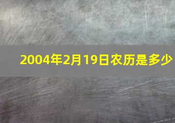 2004年2月19日农历是多少