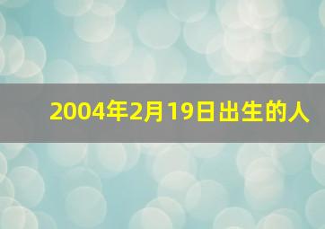 2004年2月19日出生的人