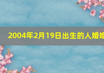 2004年2月19日出生的人婚姻