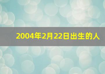 2004年2月22日出生的人