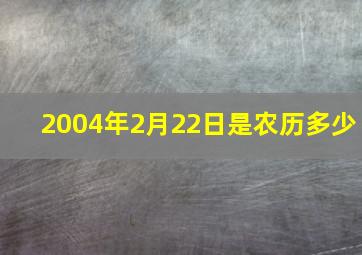 2004年2月22日是农历多少