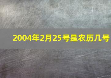 2004年2月25号是农历几号