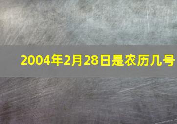 2004年2月28日是农历几号