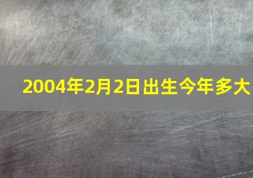 2004年2月2日出生今年多大