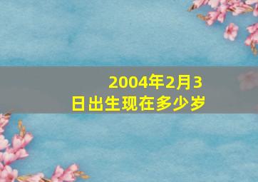 2004年2月3日出生现在多少岁