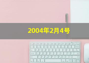 2004年2月4号