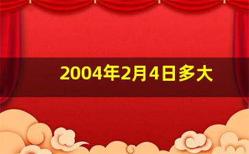 2004年2月4日多大