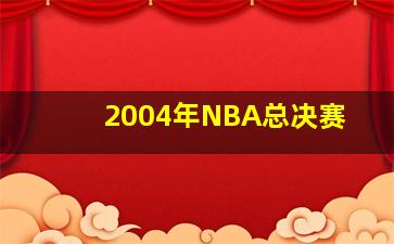 2004年NBA总决赛