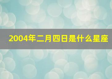 2004年二月四日是什么星座