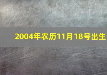 2004年农历11月18号出生