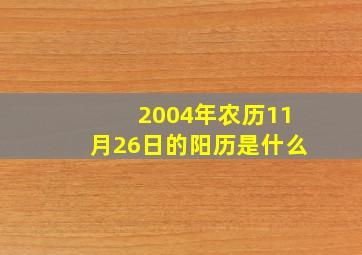 2004年农历11月26日的阳历是什么