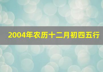 2004年农历十二月初四五行