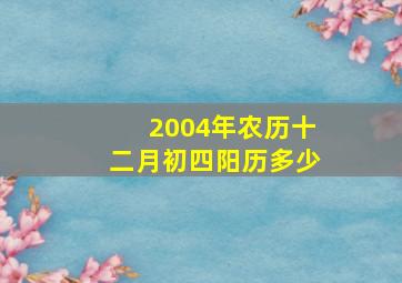 2004年农历十二月初四阳历多少