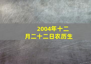 2004年十二月二十二日农历生