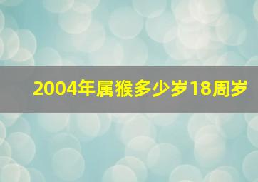 2004年属猴多少岁18周岁