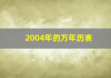 2004年的万年历表