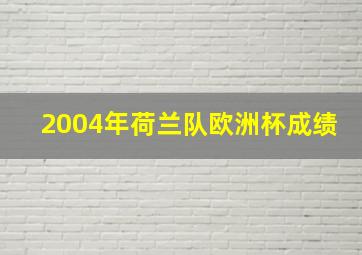 2004年荷兰队欧洲杯成绩