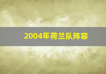 2004年荷兰队阵容