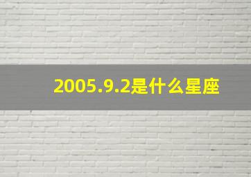 2005.9.2是什么星座