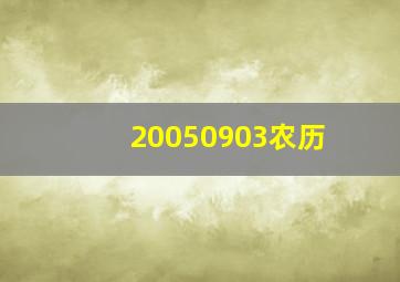 20050903农历