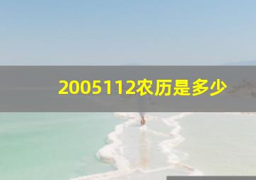 2005112农历是多少