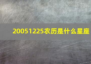 20051225农历是什么星座