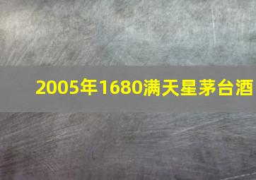 2005年1680满天星茅台酒