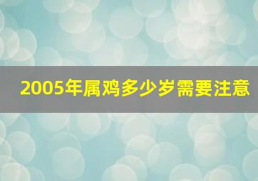 2005年属鸡多少岁需要注意