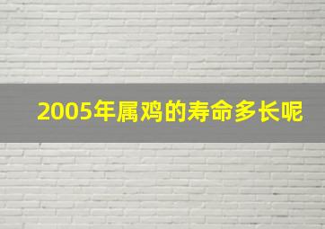 2005年属鸡的寿命多长呢