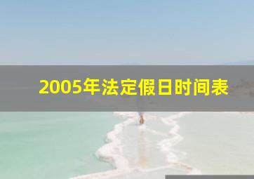 2005年法定假日时间表