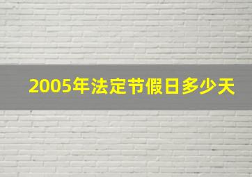 2005年法定节假日多少天