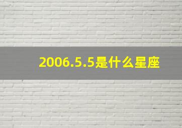 2006.5.5是什么星座