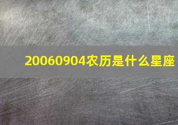 20060904农历是什么星座