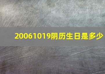 20061019阴历生日是多少