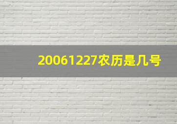 20061227农历是几号