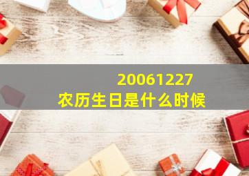 20061227农历生日是什么时候