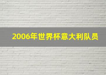 2006年世界杯意大利队员