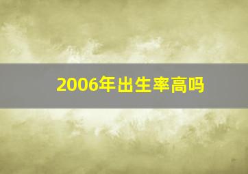 2006年出生率高吗