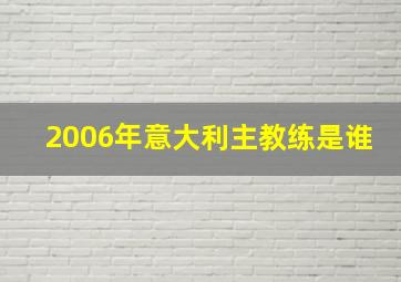 2006年意大利主教练是谁