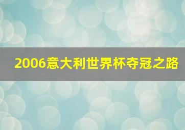 2006意大利世界杯夺冠之路