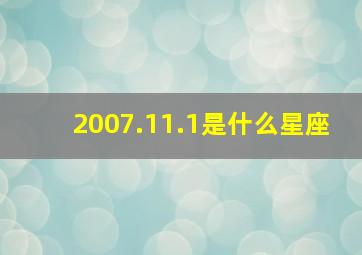 2007.11.1是什么星座