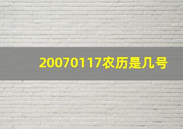 20070117农历是几号