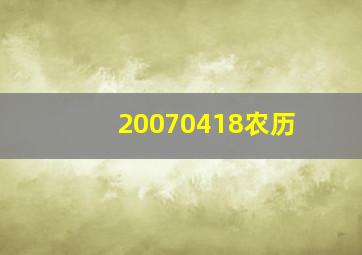 20070418农历