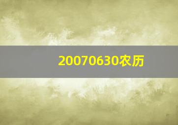 20070630农历