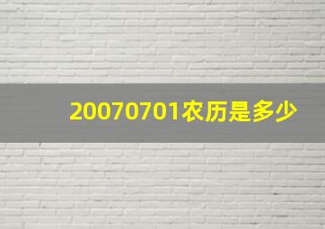 20070701农历是多少